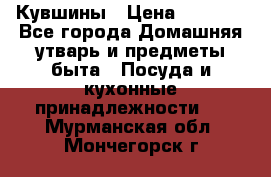 Кувшины › Цена ­ 3 000 - Все города Домашняя утварь и предметы быта » Посуда и кухонные принадлежности   . Мурманская обл.,Мончегорск г.